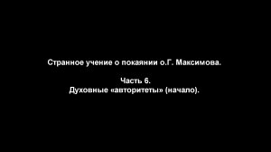 Странное учение о покаянии о.Г. Максимова. 
Часть 6. Духовные «авторитеты» (начало)