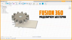 Моделируем шестерни во Fusion360.