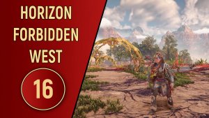 ПРОХОЖДЕНИЕ - HORIZON FORBIDDEN WEST - ЧАСТЬ 16