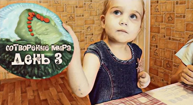 Сотворение мира день 3