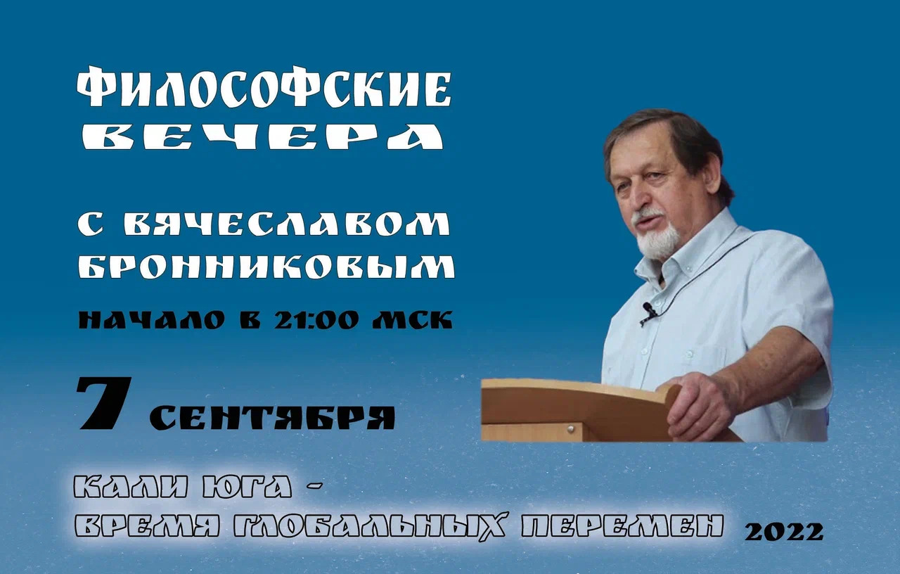 Кали Юга – время глобальных перемен Вебинар В.М. Бронникова