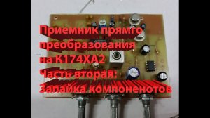 Приемник прямого преобразования на К174ХА2 часть 2