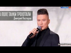 Дмитрий Нестеров - На поле танки грохотали / вечернее шоу Андрея Малахова "Привет, Андрей!"