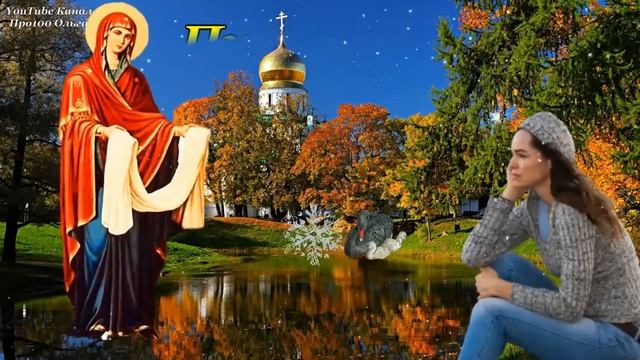 С ПОКРОВОМ ПРЕСВЯТОЙ БОГОРОДИЦЫ 14 Октября! Супер Поздравление с ПОКРОВОМ 2023 Здоровья Мира Добра!