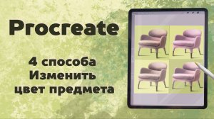 Работа с цветом в Procreate. Как изменить цвет предмета в Procreate.