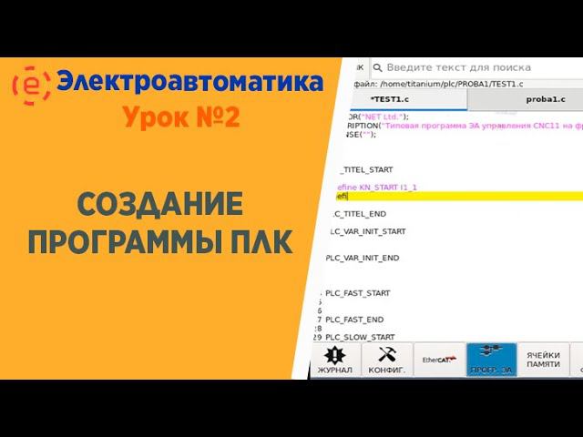 CОЗДАНИЕ ПРОГРАММЫ ПЛК