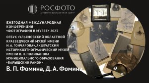 Ежегодная международная конференция «Фотография в музее». День третий. Доклад Vl. 2023