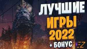 ТОП 10 Лучших Игр 2022 ГОДА! Игры года.