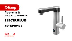 Обзор проточного водонагревателя Electrolux серии Taptronic S