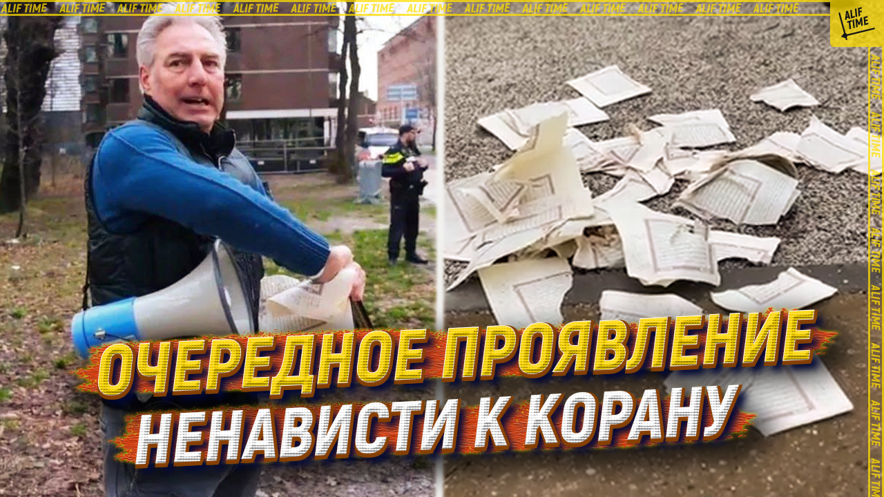 Очередное проявление ненависти к Корану