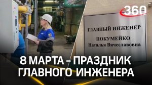 8 марта — праздник главного инженера крупного предприятия в Серпухове