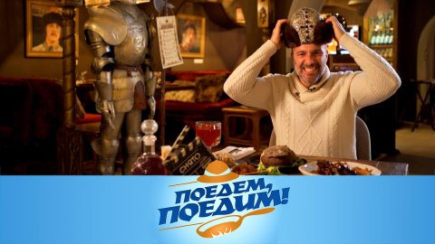 Ярославль: обед по-царски, блюда из селедки, медвежий бум и улитки-предсказатели | «Поедем, поедим!»