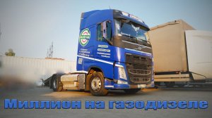 Миллион километров с газодизелем на Volvo FH420. Как оно?