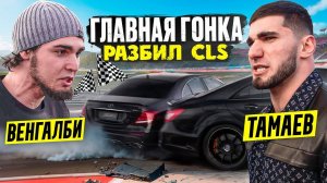 Венгалби vs Тамаев. Главная Гонка! Разбил CLS