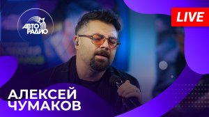 Алексей Чумаков с живым концертом на Авторадио (2023)