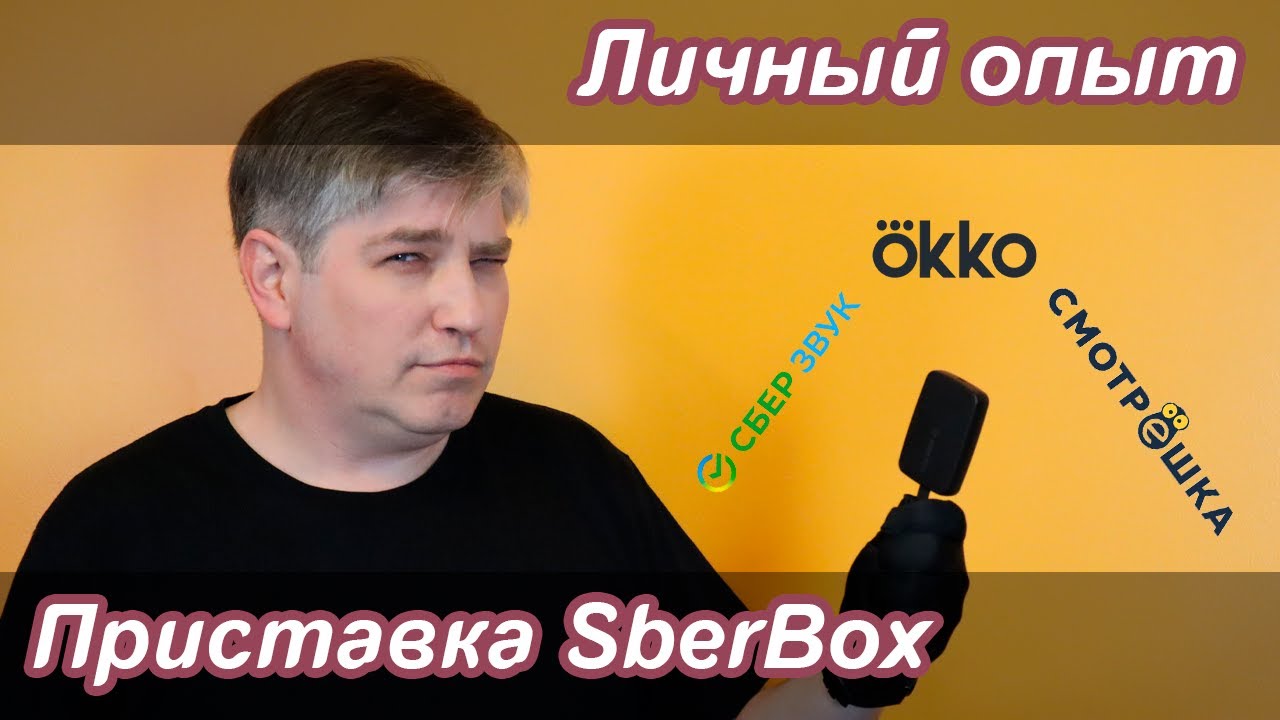 ТВ-приставка SberBox | Личный опыт