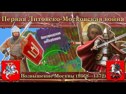 Первая Литовско-Московская война (1368—1372). Возвышение Москвы