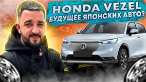 КАК ЗАКАЗАТЬ АВТОМОБИЛЬ ИЗ ЯПОНИИ? | HONDA VEZEL 2023 ГОД