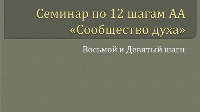 16. Сообщество Духа - 8 и 9 Шаги смотреть онлайн