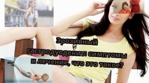 Эрозивный гастродуоденит: симптомы и лечение, что это такое?