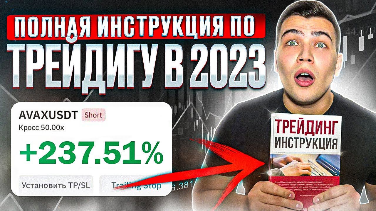 НАЧИНАЙ С ЭТОГО В ТРЕЙДИНГЕ! С чего начать в трейдинге новичку.ПОШАГАГОВАЯ инструкция по трейдингу смотреть онлайн