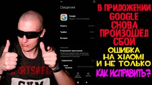 В приложении Google снова произошёл сбой | Ошибка на Xiaomi и не только | Как исправить?