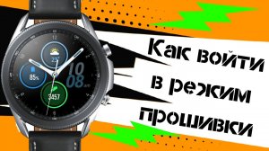 Как войти в режим прошивки на Galaxy Watch 3, Active 2, Watch, Gear S3 и S2