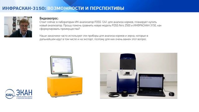 Вебинар ЭКАН №2: ИНФРАСКАН-3150: возможности и перспективы