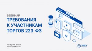 Требование к участникам закупки 223-ФЗ Вебинар 19.04.2022 ЭТП ТОРГИ-ОНЛАЙН