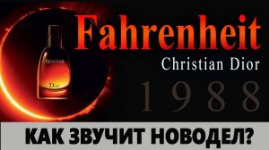 Обзор на аромат Fahrengeit  Фаренгейт Новый и Винтаж В чем разница?