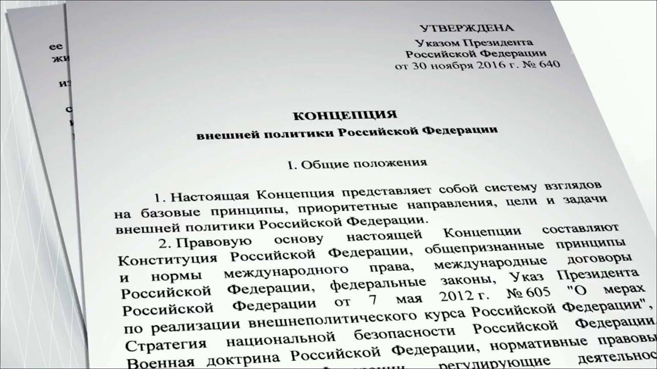 Концепция внешней политики 2023 кратко. Концепция внешней политики РФ. Концепция внешней политики Российской Федерации. Концепция внешней политики России. Концепциях внешней политики Российской Федерации 2008.