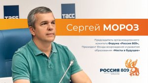 Сергей Мороз | Выступление на пресс-конференции ТАСС (04.06.2024) | Форум «РОССИЯ809»