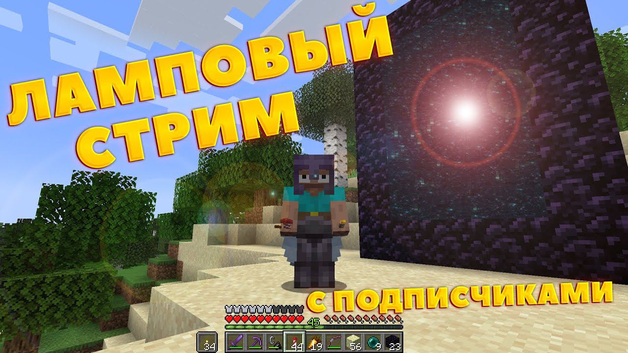 ЛАМПОВЫЙ СТРИМ МАЙНКРАФТ С ПОДПИСЧИКАМИ НА ВАНИЛЬНОМ СЕРВЕРЕ MINECRAFT смотреть онлайн
