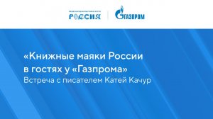 «Книжные маяки России в гостях у «Газпрома»