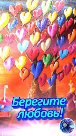 С днем влюбленных! Берегите любовь, она хрупка.