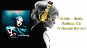 GUMA - Люба Любовь (DJ Andersen Remix)