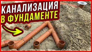 Канализация в фундаменте частного дома. Трубы канализации в плите УШП