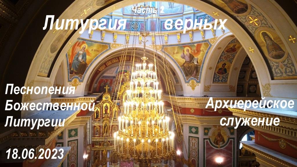 Песнопения Божественной Литургии. Литургия верных