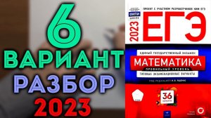 6 вариант ЕГЭ Ященко 2023 математика профильный уровень