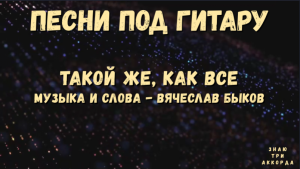 Такой же, как все. Песни под гитару.