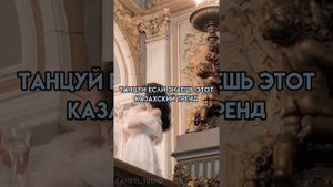 ??Танцуй если знаешь этот казахский тренд??|казахские тренды|казахский тренд|2022 тренд|#танцуйтрен