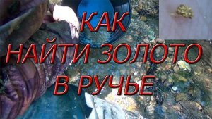 Как найти золото в ручье!!!#3 Возле жилы!!!