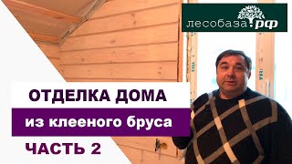 Внутренняя отделка дома из клееного бруса. Часть 2  Лесобаза.РФ в Санкт-Петербурге