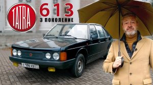 ТАТРА "КГБ"? /Tatra 613 /Ivan Zenkevič