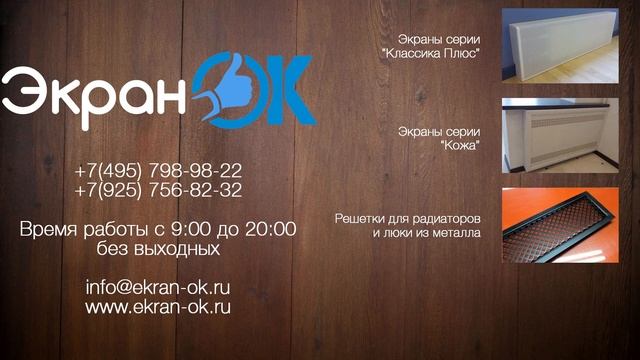 Декоративные экраны для батарей - Компания "ЭКРАН-ОК" смотреть онлайн