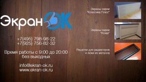 Декоративные экраны для батарей - Компания "ЭКРАН-ОК"
