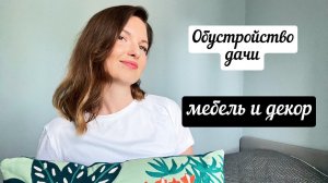 ОБУСТРОЙСТВО ДАЧИ/ мебель и декор