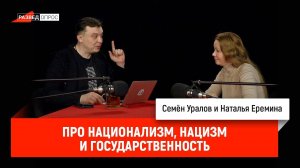 Наталья Ерeмина про национализм, нацизм и государственность