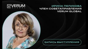 Стань самодостаточным с VERUM GLOBAL - Ирина Пелихова