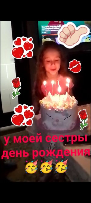 у моей сестрёнки день рождения 🥳🥳🥳